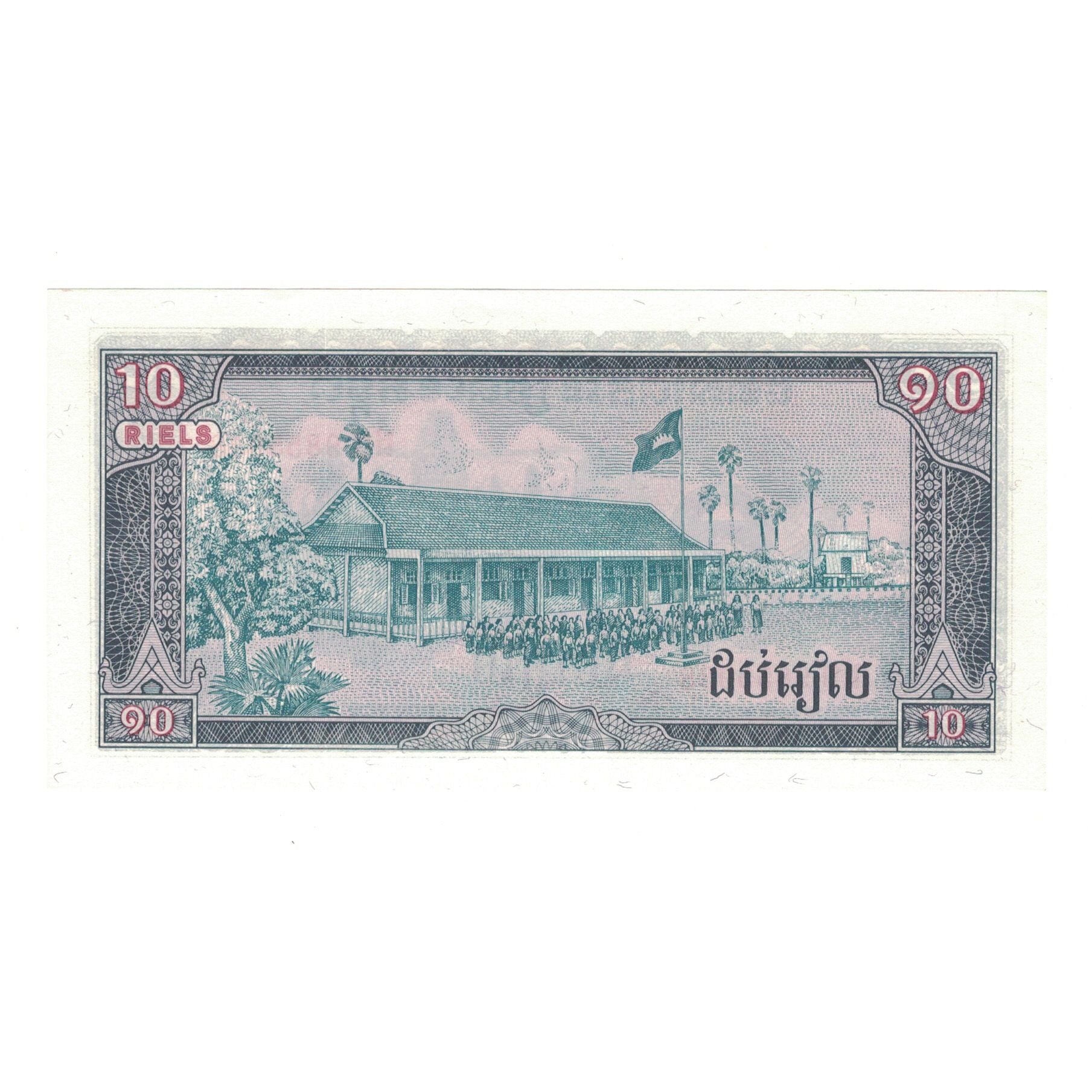 Geldschein, Kambodscha, 10 Riels, 1979, KM:30a, UNZ