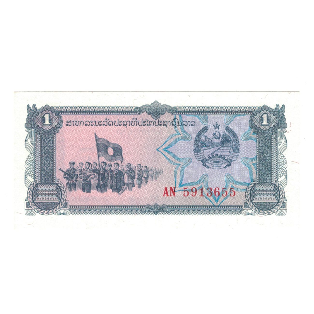 Banknot, Lao, 1 Kip, Undated (1979), KM:25a, UNC(65-70)