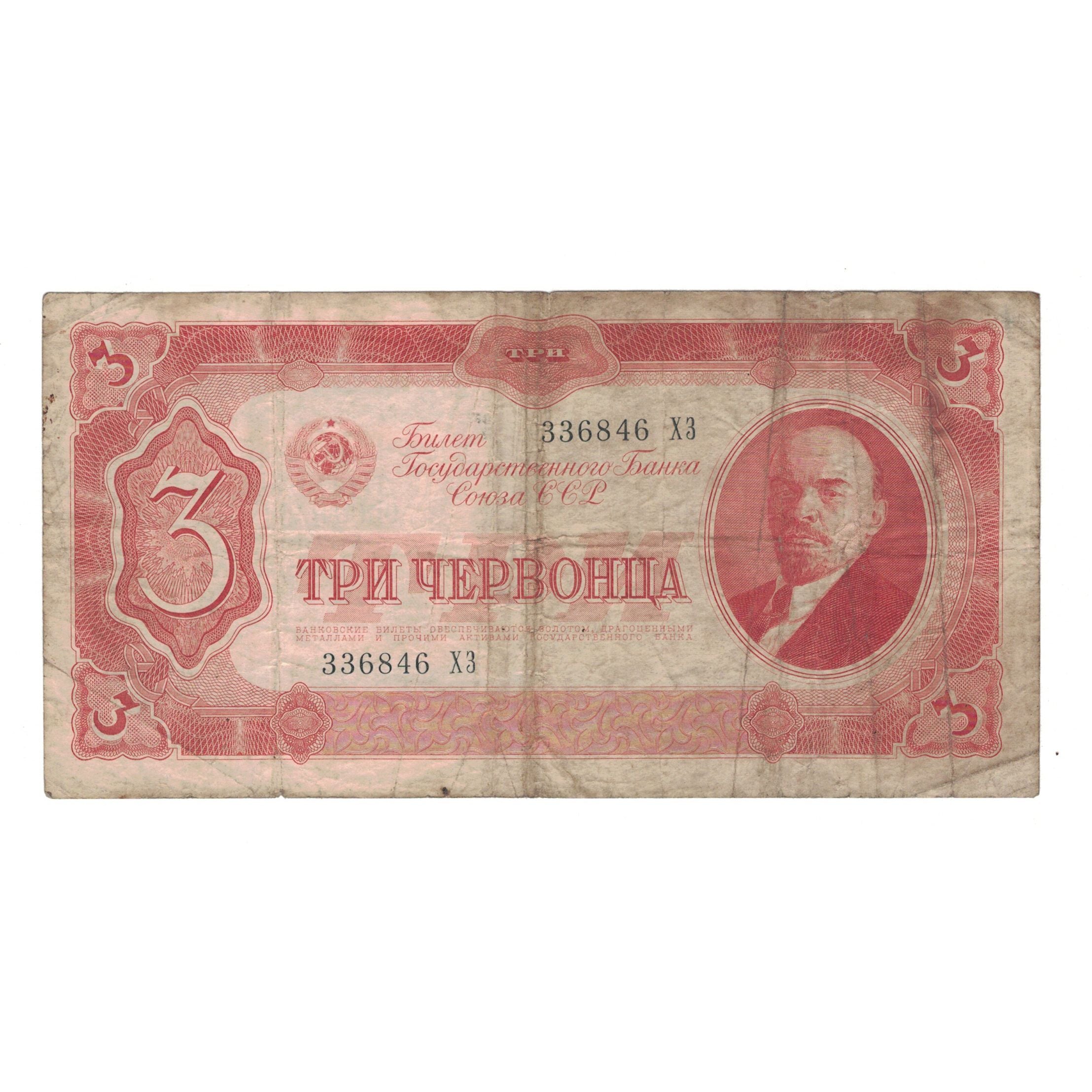Geldschein, Russland, 3 Chervontsa, 1937, KM:203a, S+