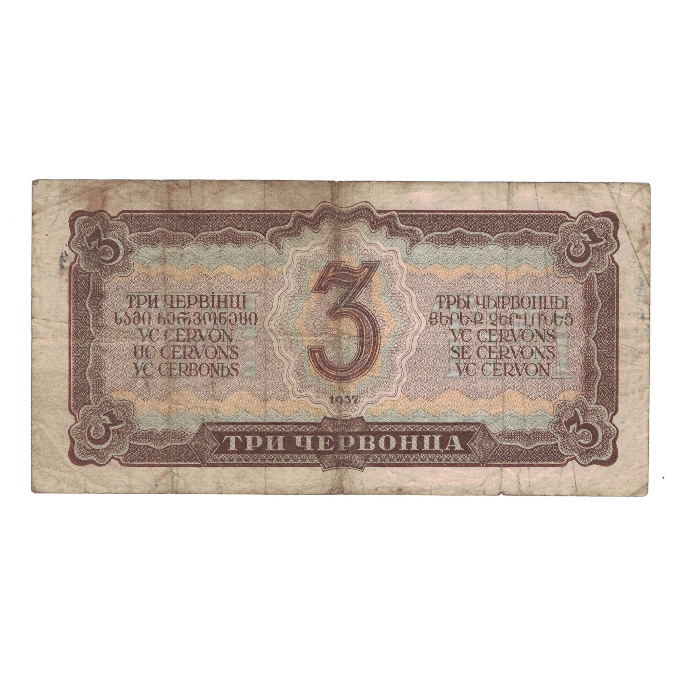 Geldschein, Russland, 3 Chervontsa, 1937, KM:203a, S+
