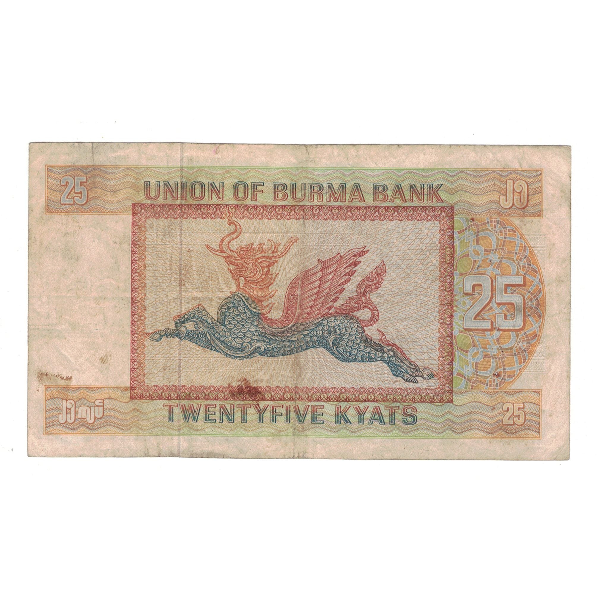 Banknote, Burma, 25 Kyats, Undated (1972), KM:59, VF(30-35)