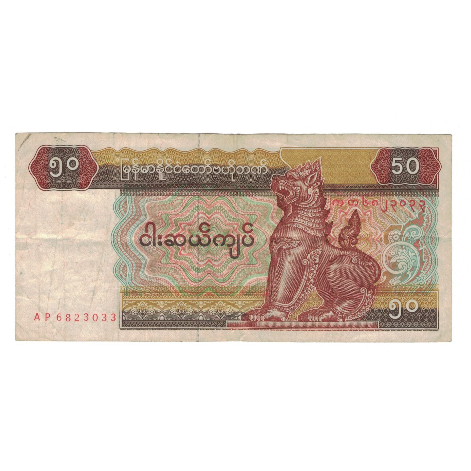 Banknote, Myanmar, 50 Kyats, Undated (1994), KM:73b, VF(30-35)