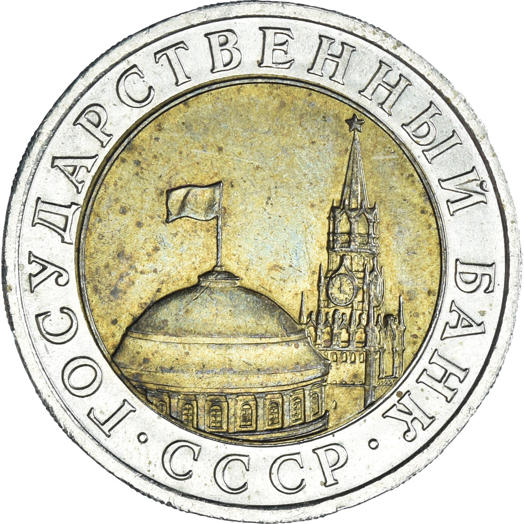 Monnaie, Russie, 10 Roubles, 1991