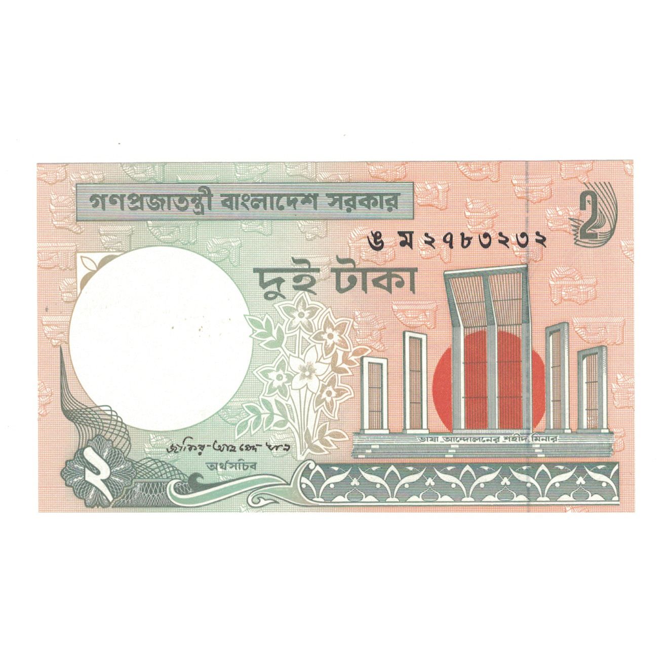 Nota, Bangladesh, 2 Taka, 2003, KM:6Cf, UNC(65-70)