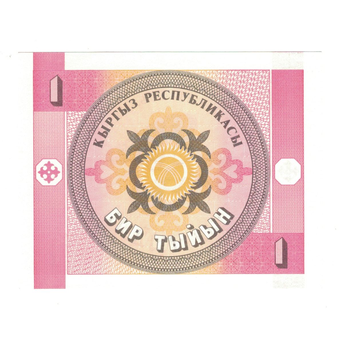 Banknot, KIRGISTAN, 1 Tyiyn, Undated (1993), UNC(65-70)