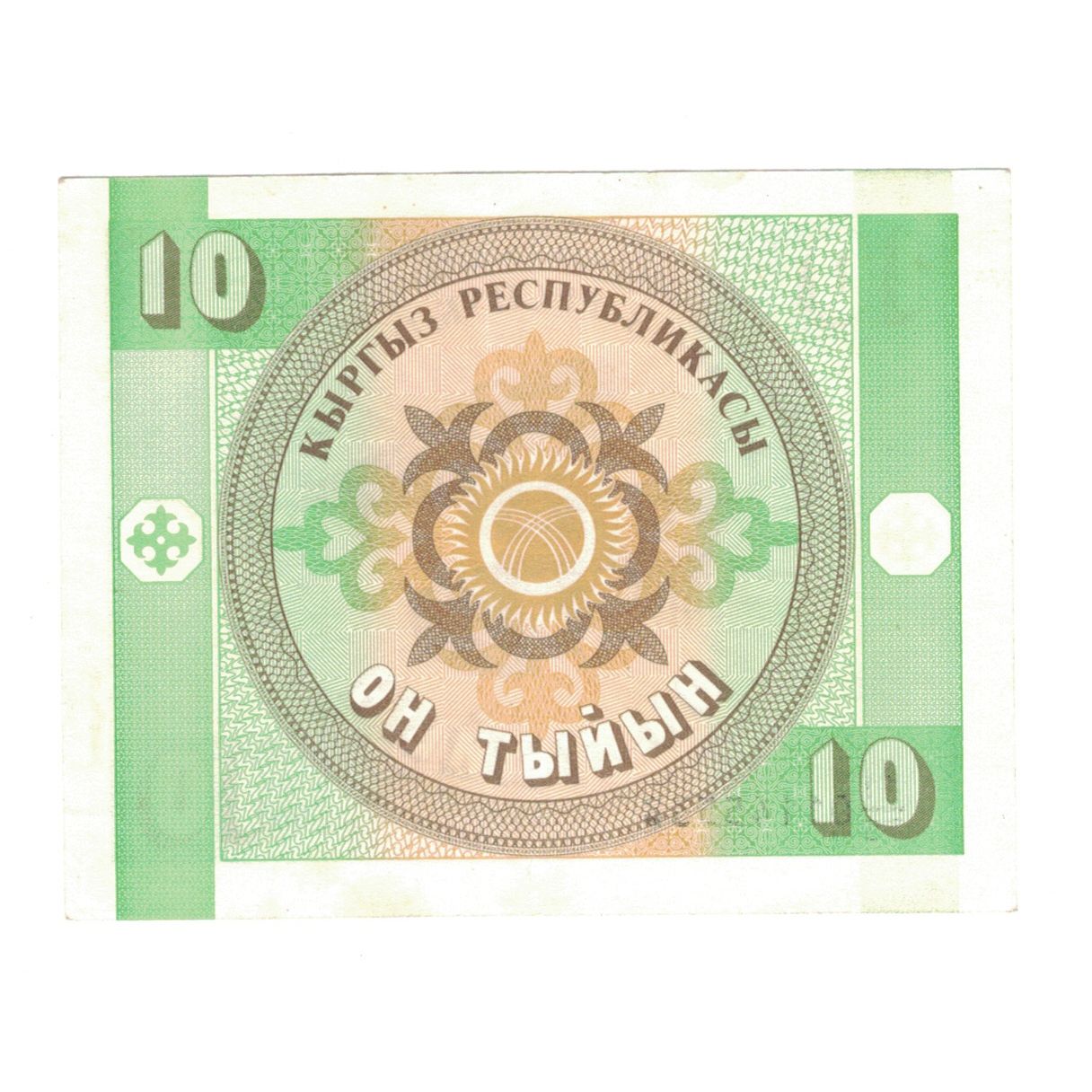 Biljet, KIRGISTAN, 10 Tyiyn, Undated (1993), KM:2, SUP