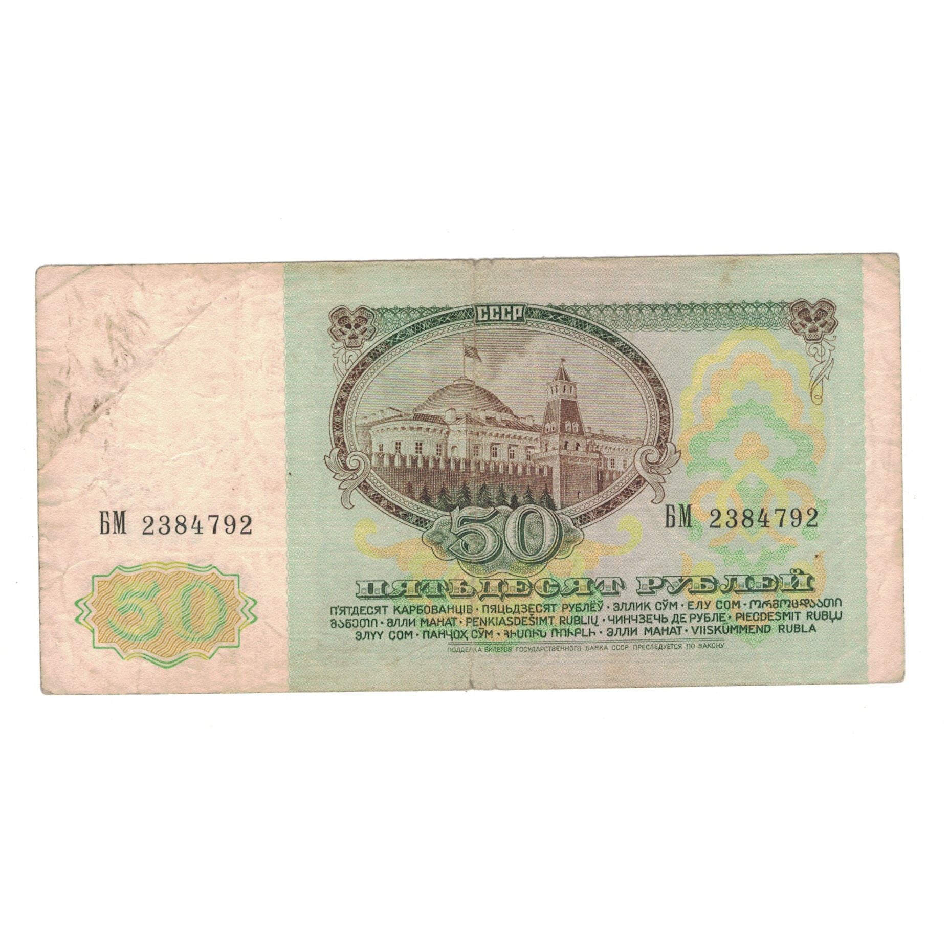 Billete, 50 Rubles, 1991, Rusia, KM:241a, BC+