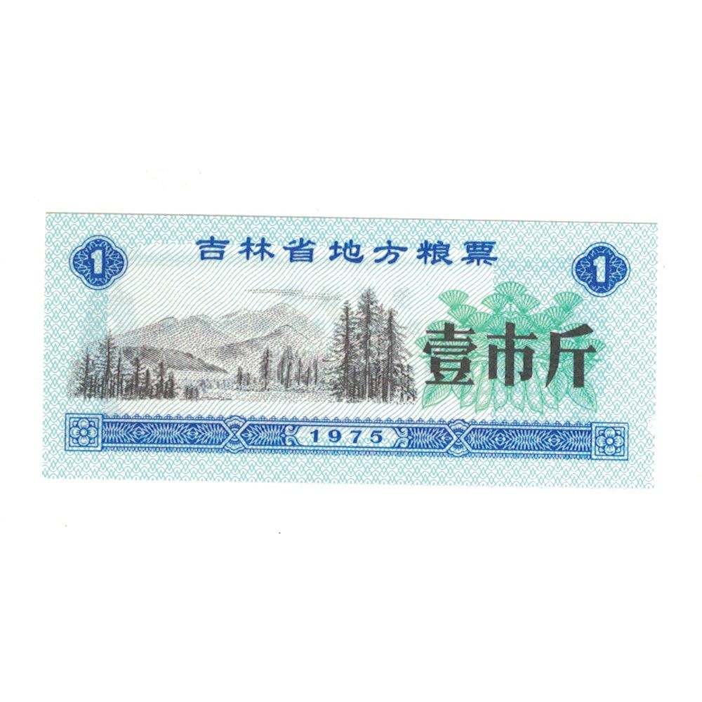 Banknot, China, 1, paysage, 1975, UNC(65-70)