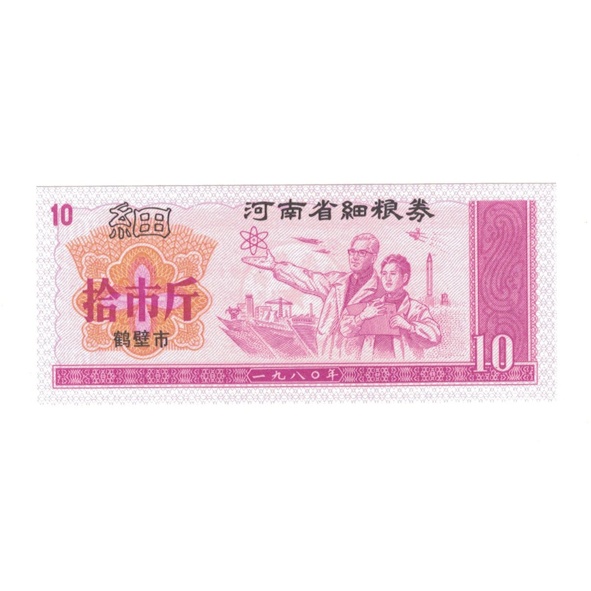 Biljet, China, 10, personnage, 1980, NIEUW