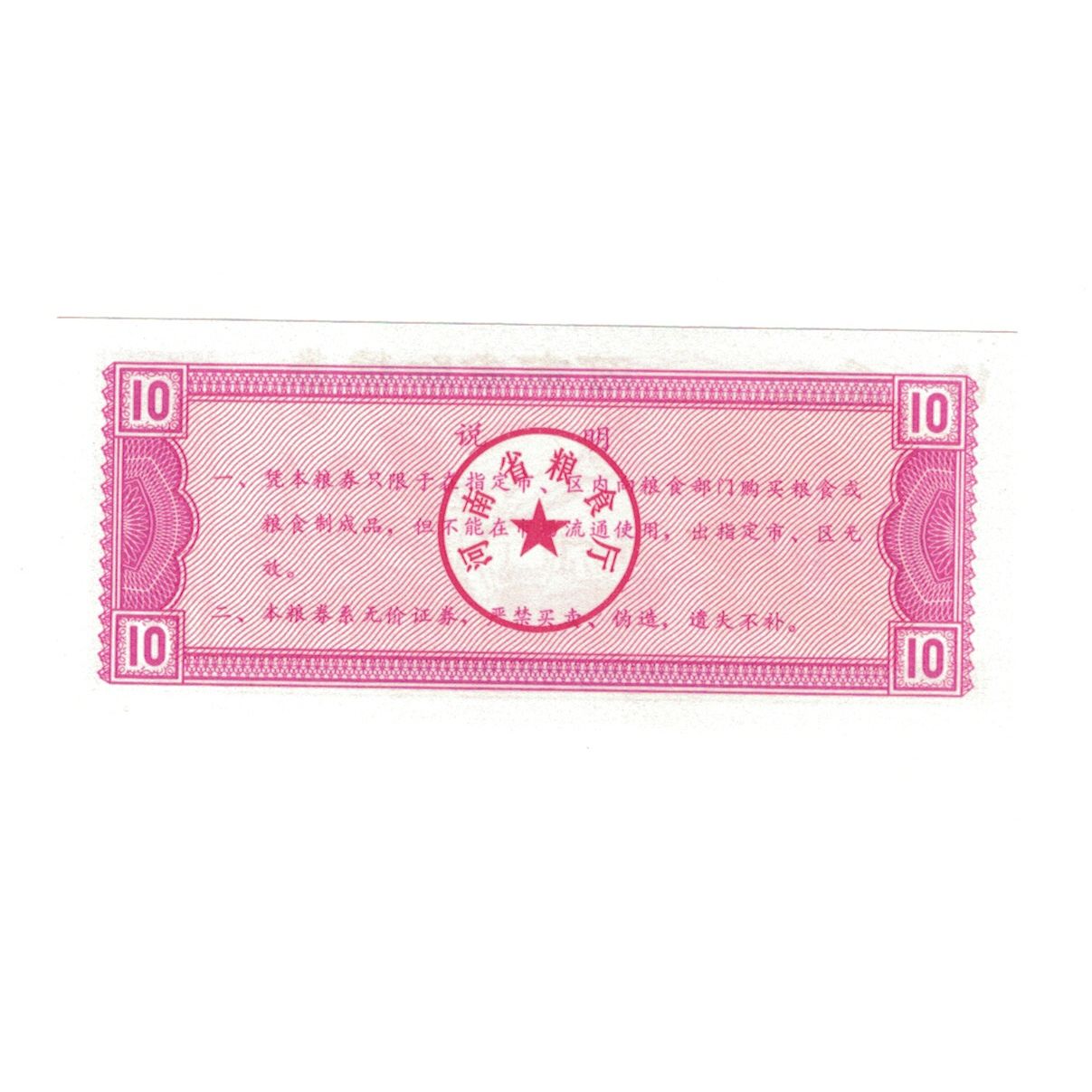 Biljet, China, 10, personnage, 1980, NIEUW