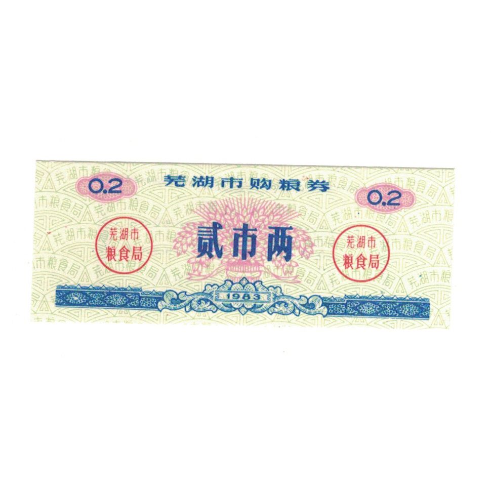 Banknote, China, 0.2, nombres chinois, 1983, UNC(65-70)