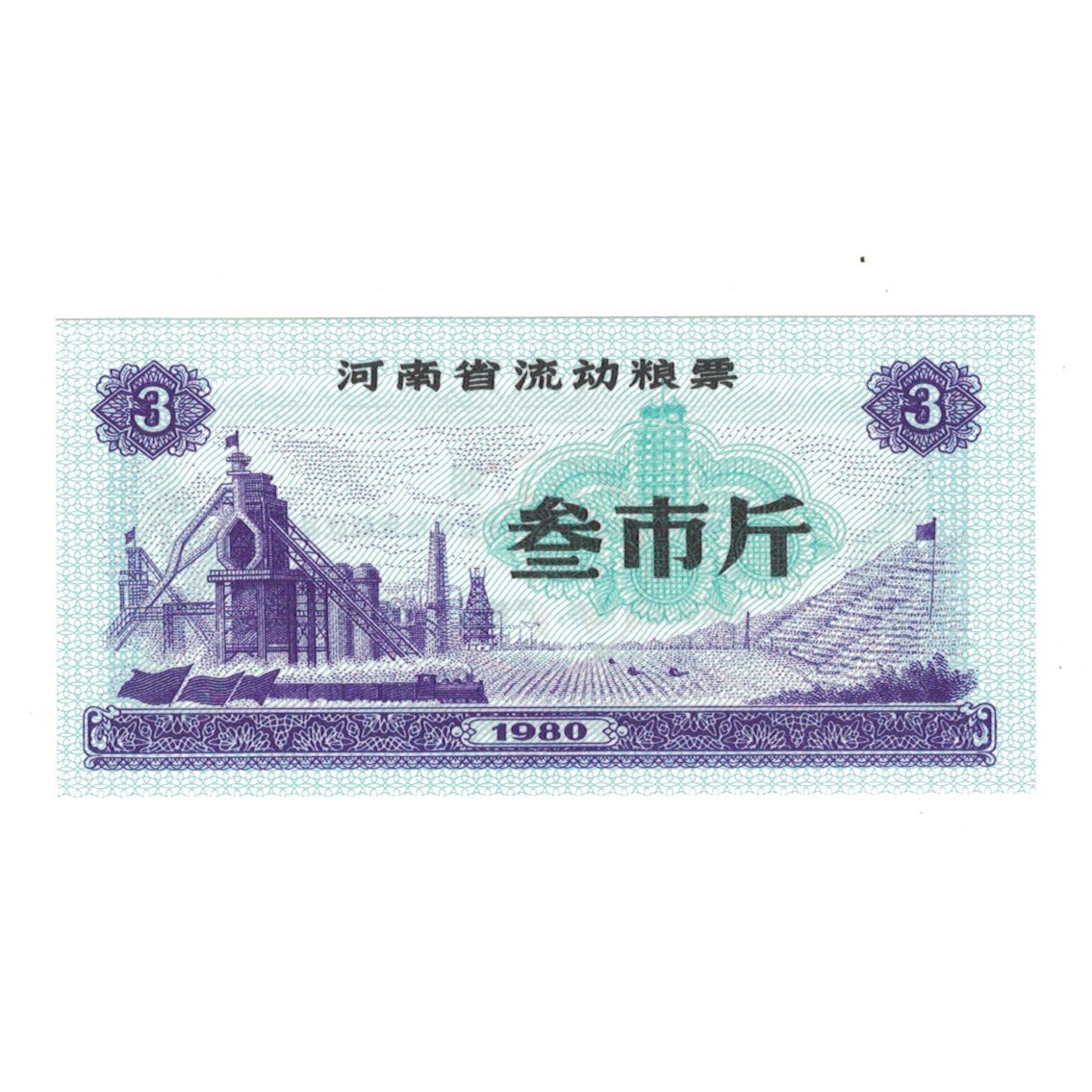 Banknote, China, 3, Usine, 1980, UNC(65-70)