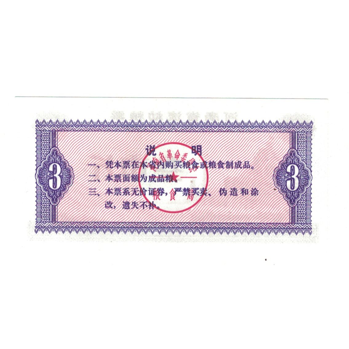 Banknote, China, 3, Usine, 1980, UNC(65-70)