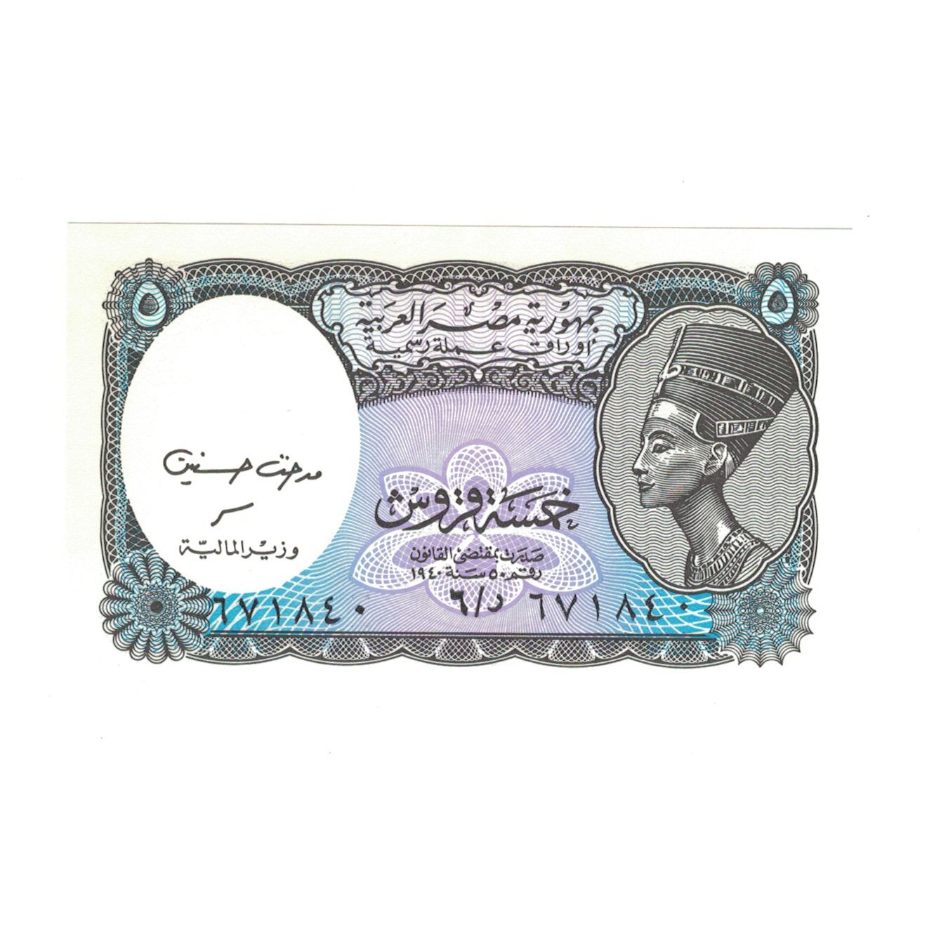 Nota, Egito, 5 Piastres, KM:182h, EF(40-45)