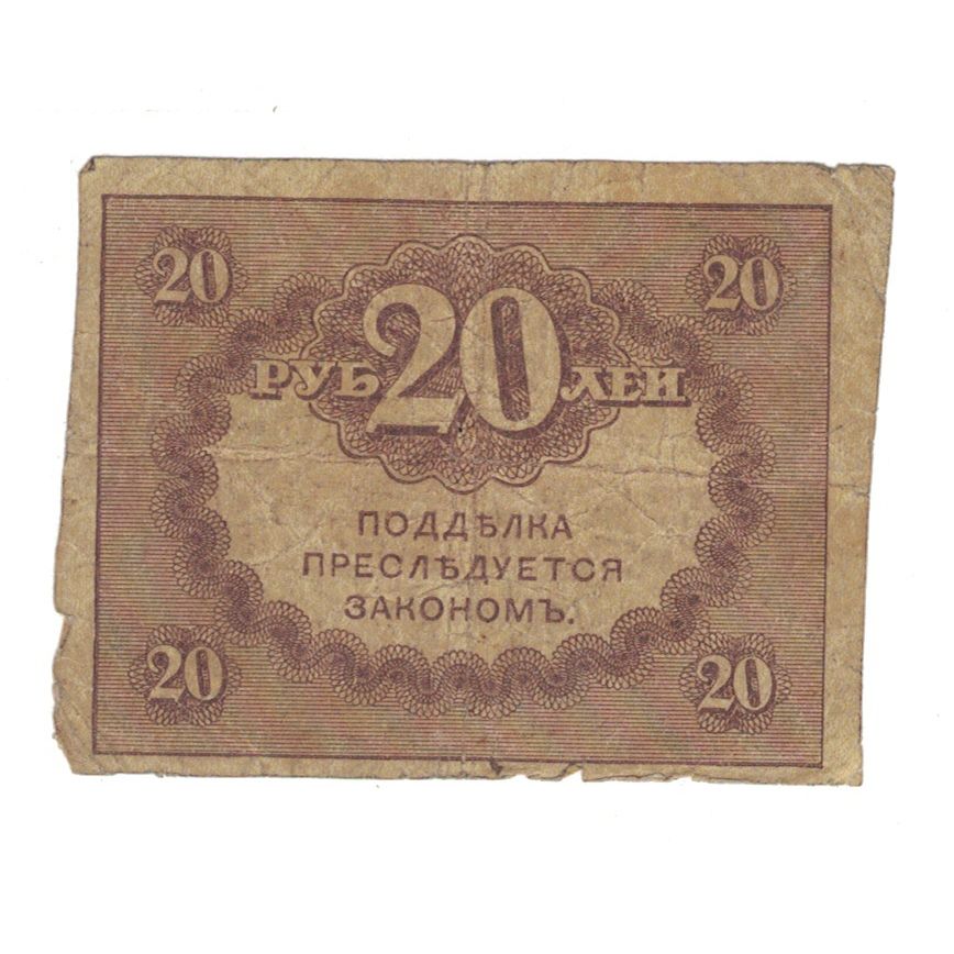 Geldschein, Russland, 20 Rubles, KM:38, SGE