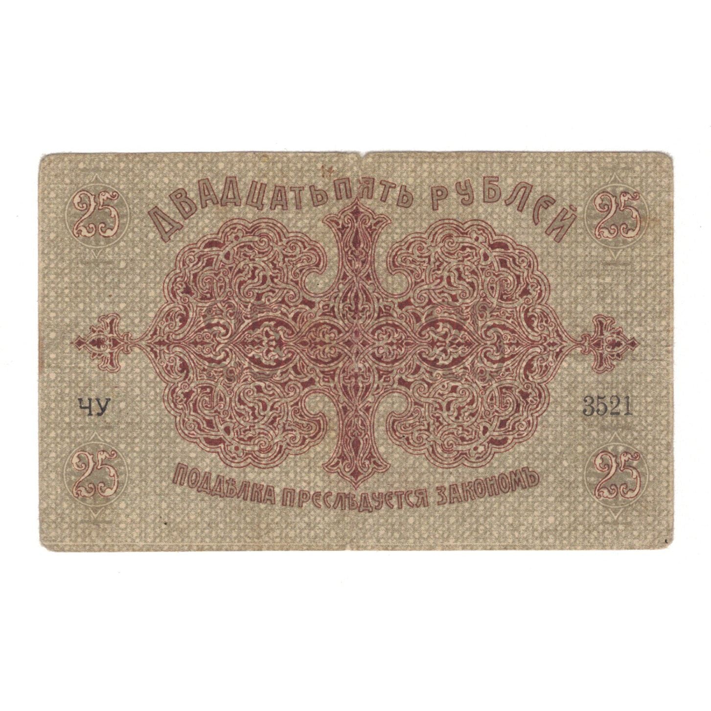 Geldschein, Russland, 25 Rubles, 1918, S+