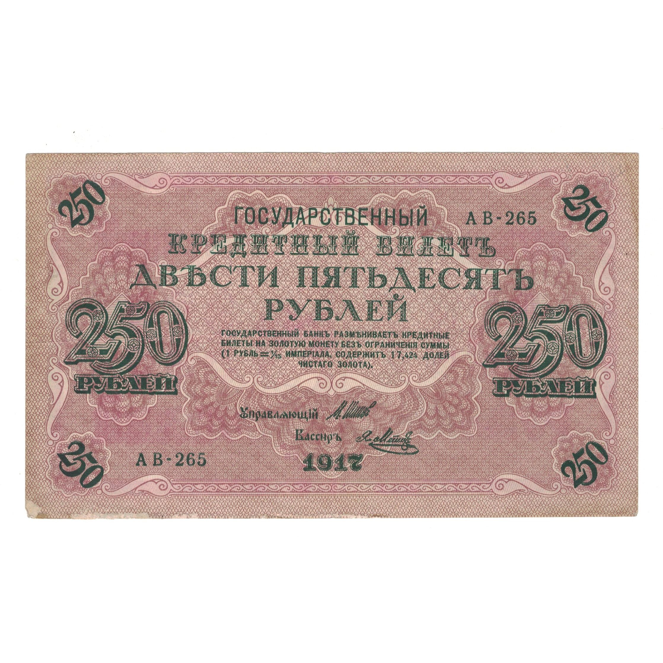 Banknote, Russia, 250 Rubles, 1917, KM:36, EF(40-45)