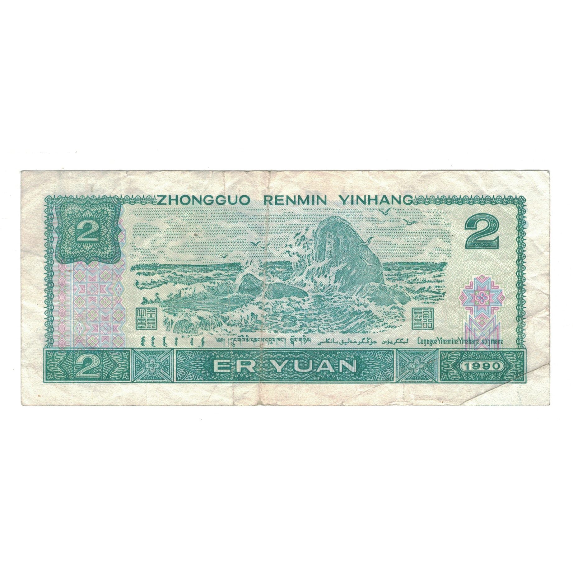 Banconote, Cina, 2 Yüan, 1990, KM:885b, MB+