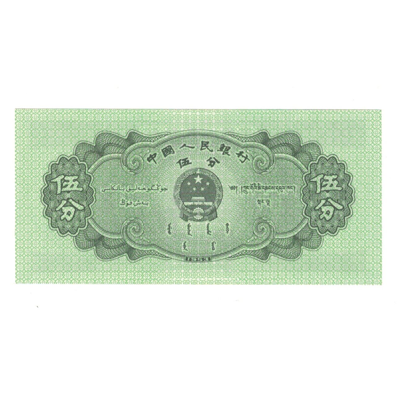 Biljet, China, 5 Fen, 1953, KM:862a, NIEUW