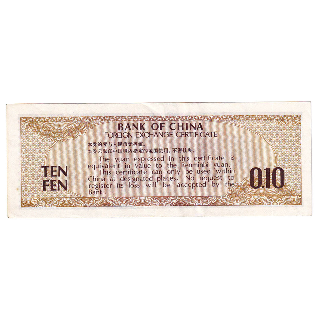 Banconote, Cina, 10 Fen, Undated (1979), KM:FX1a, BB