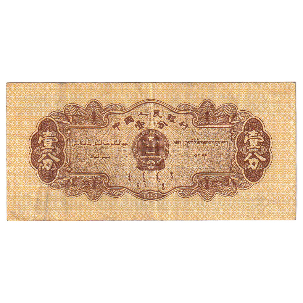 Banconote, Cina, 1 Fen, 1953, KM:860b, BB
