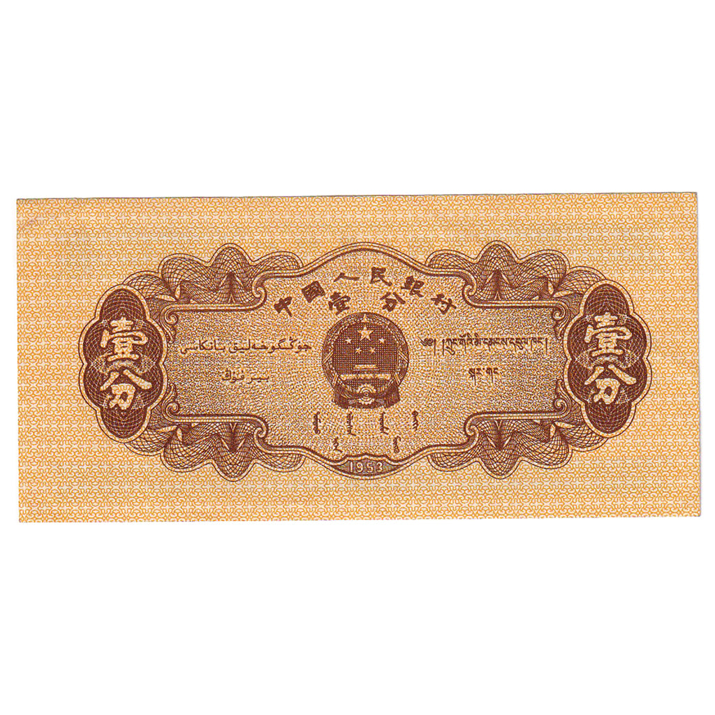 Banknote, China, 1 Fen, 1953, KM:860b, AU(50-53)