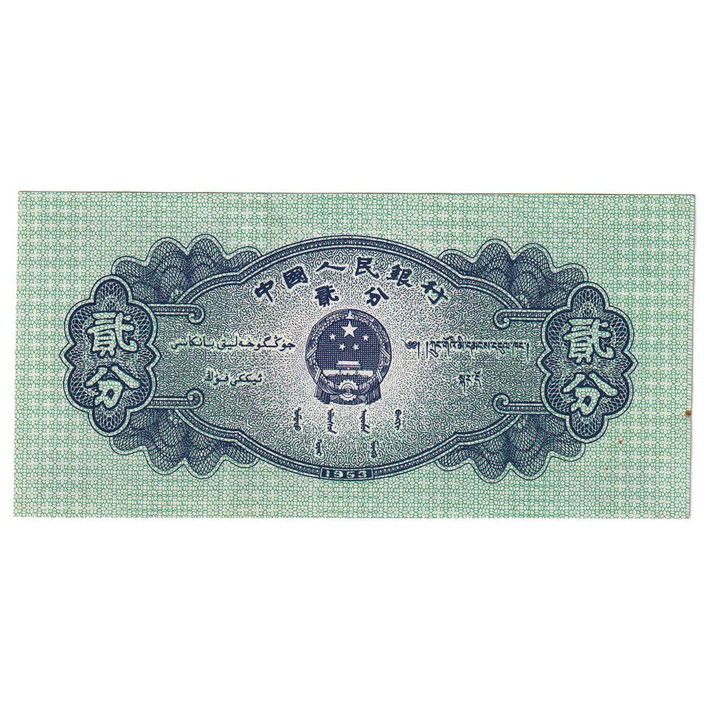 Banconote, Cina, 2 Fen, 1953, KM:861b, SPL