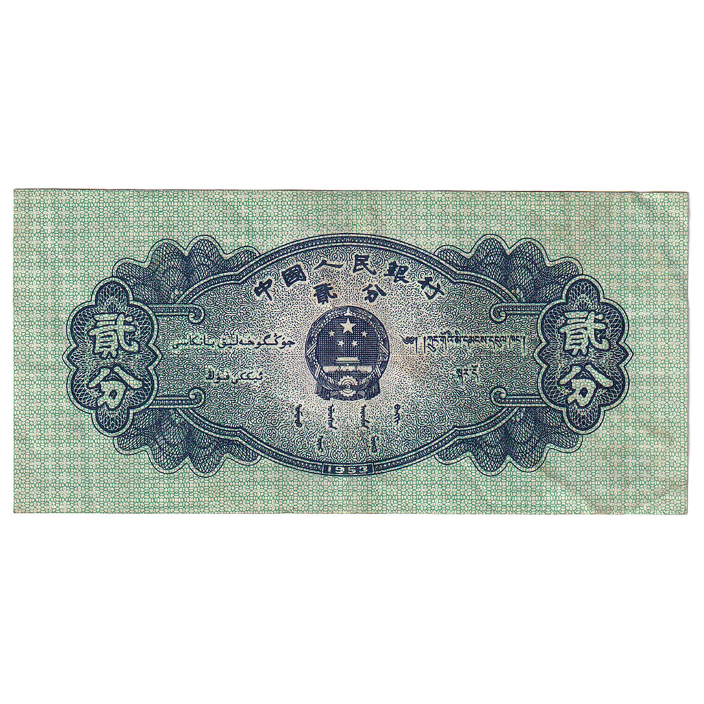 Banconote, Cina, 2 Fen, 1953, KM:861b, BB