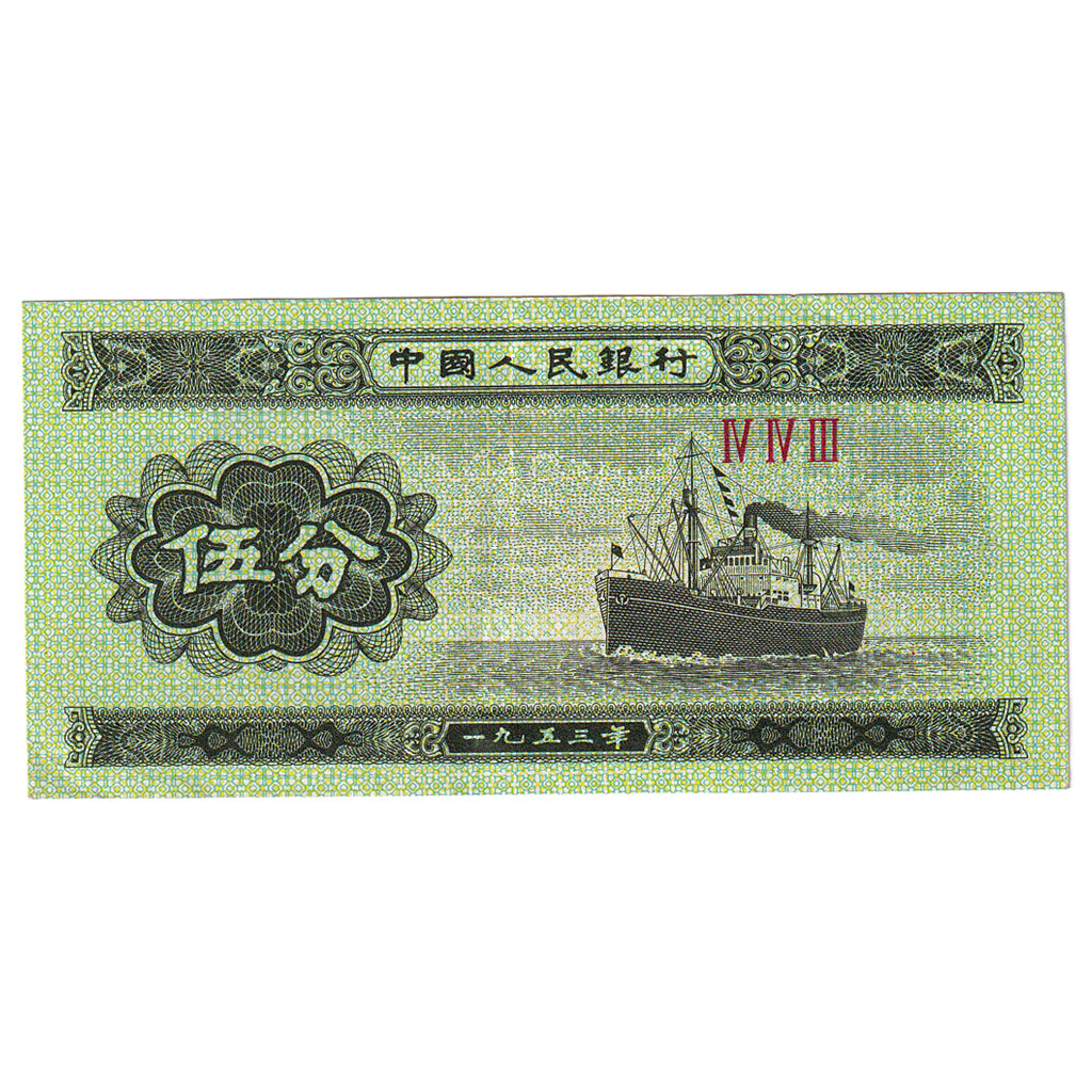 Nota, China, 5 Fen, 1953, KM:862b, EF(40-45)