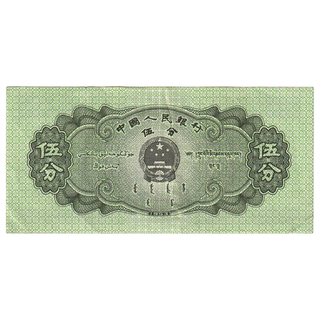 Nota, China, 5 Fen, 1953, KM:862b, EF(40-45)