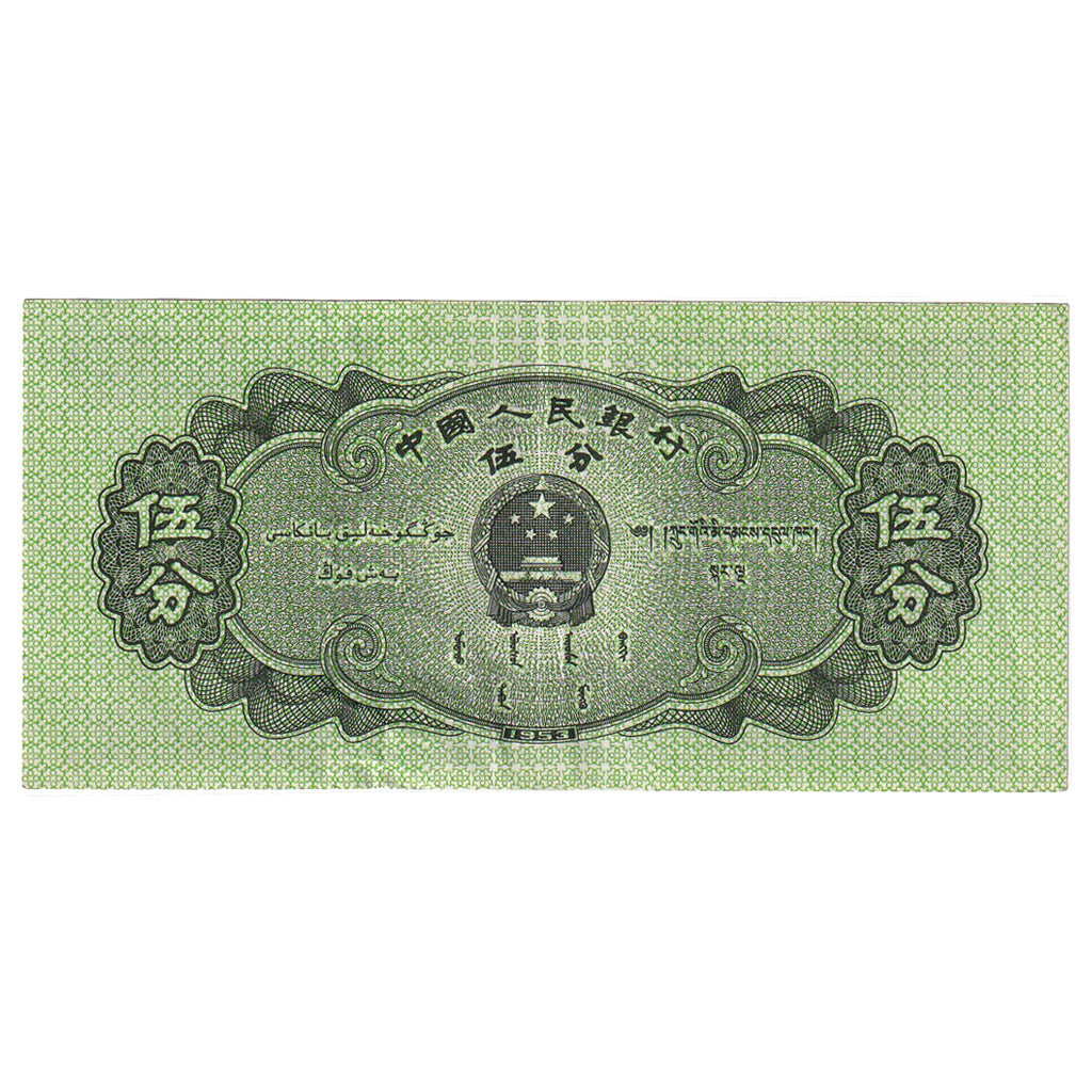 Banconote, Cina, 5 Fen, 1953, KM:862b, BB+