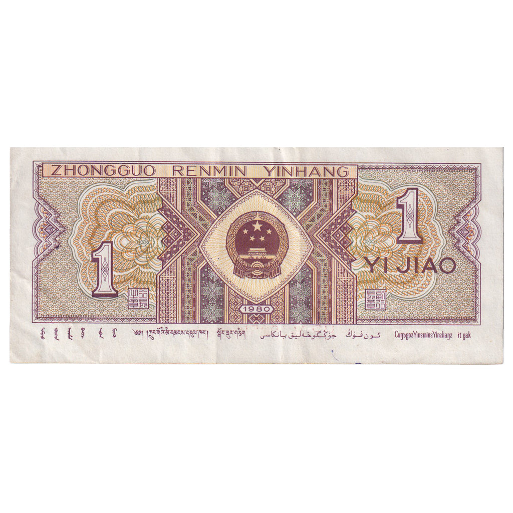 China, 1 Jiao, 1980, KM:881a, EF(40-45)