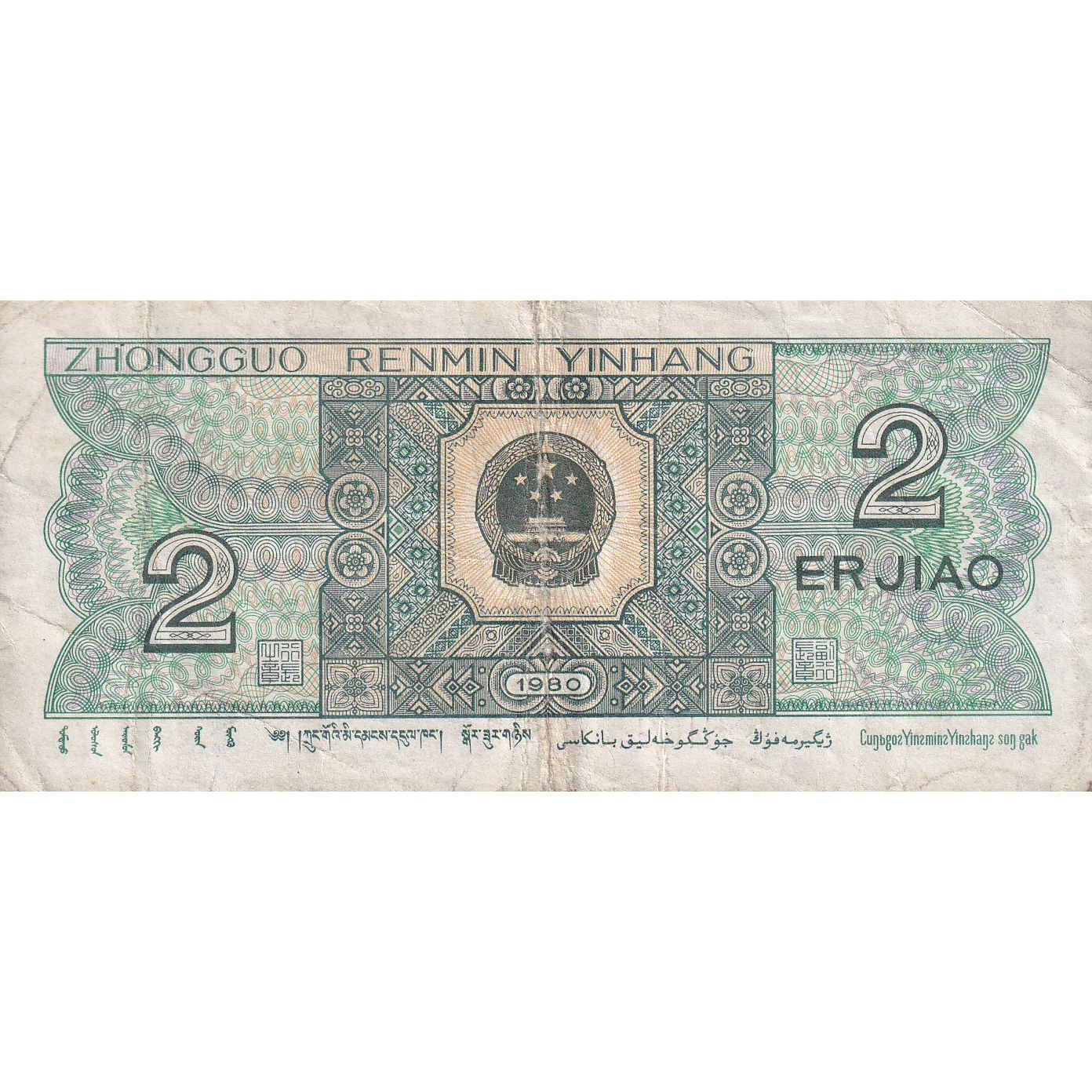 Cina, 2 Jiao, 1980, KM:882a, BB