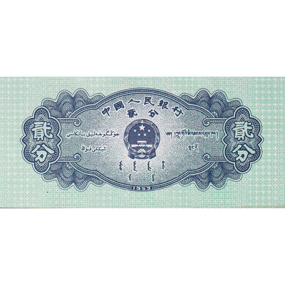 Cina, 2 Fen, 1953, KM:861b, SPL