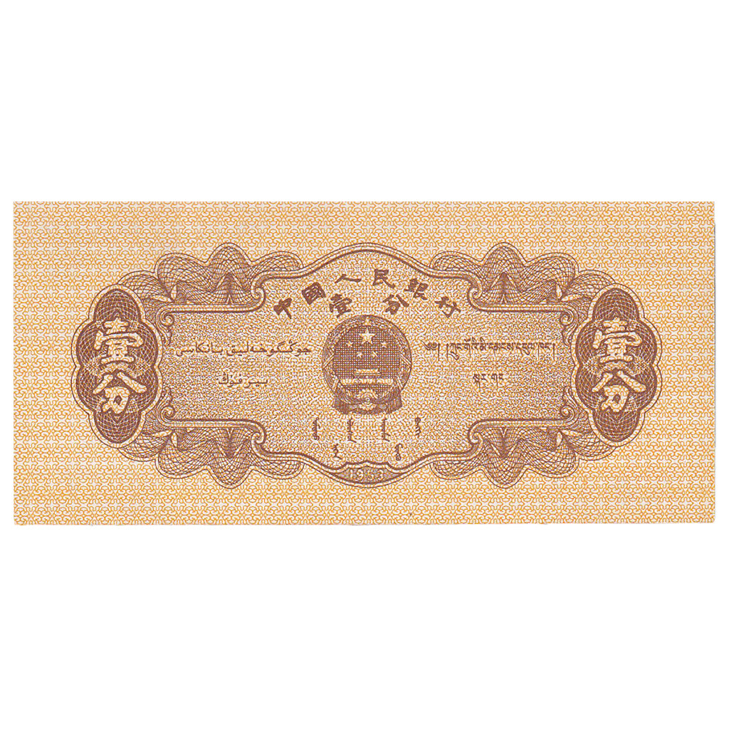 China, 1 Fen, 1953, KM:860c, UNZ-