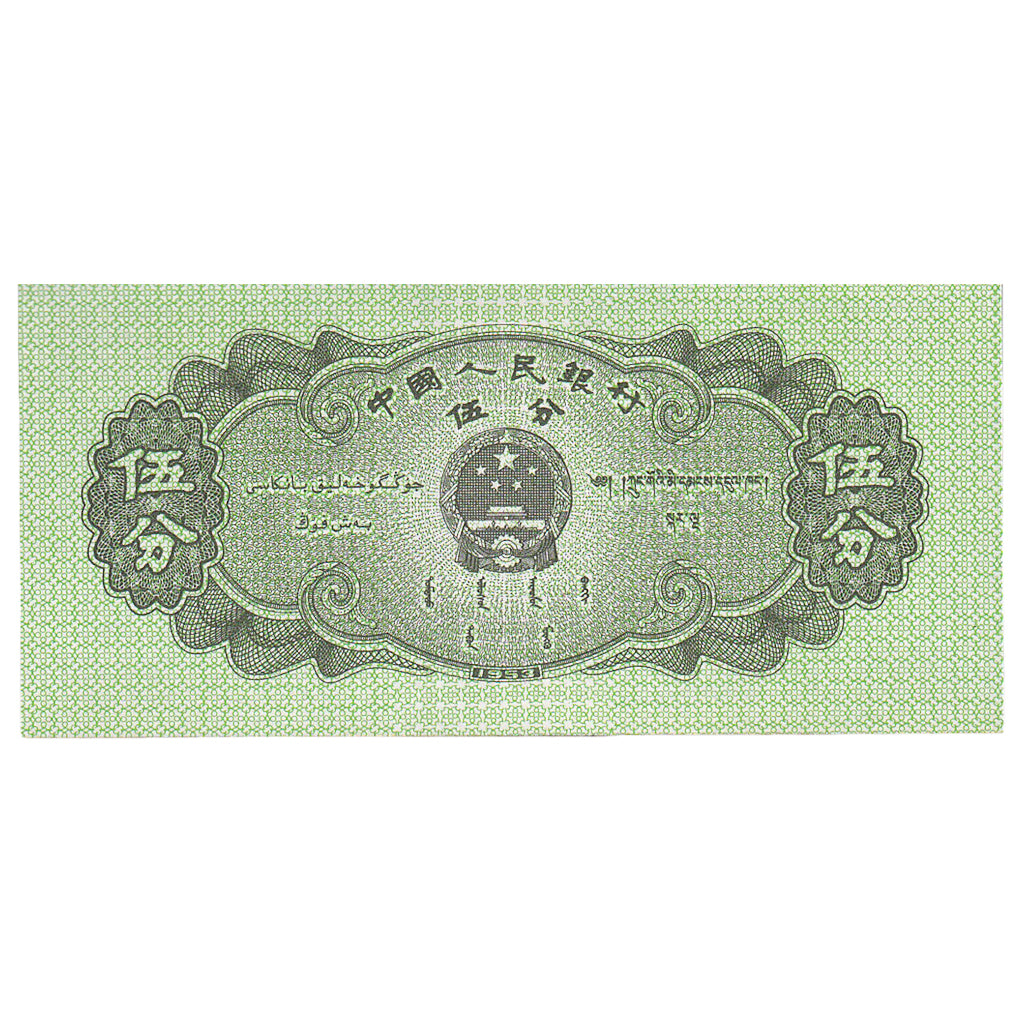 Cina, 5 Fen, 1953, KM:862b, SPL