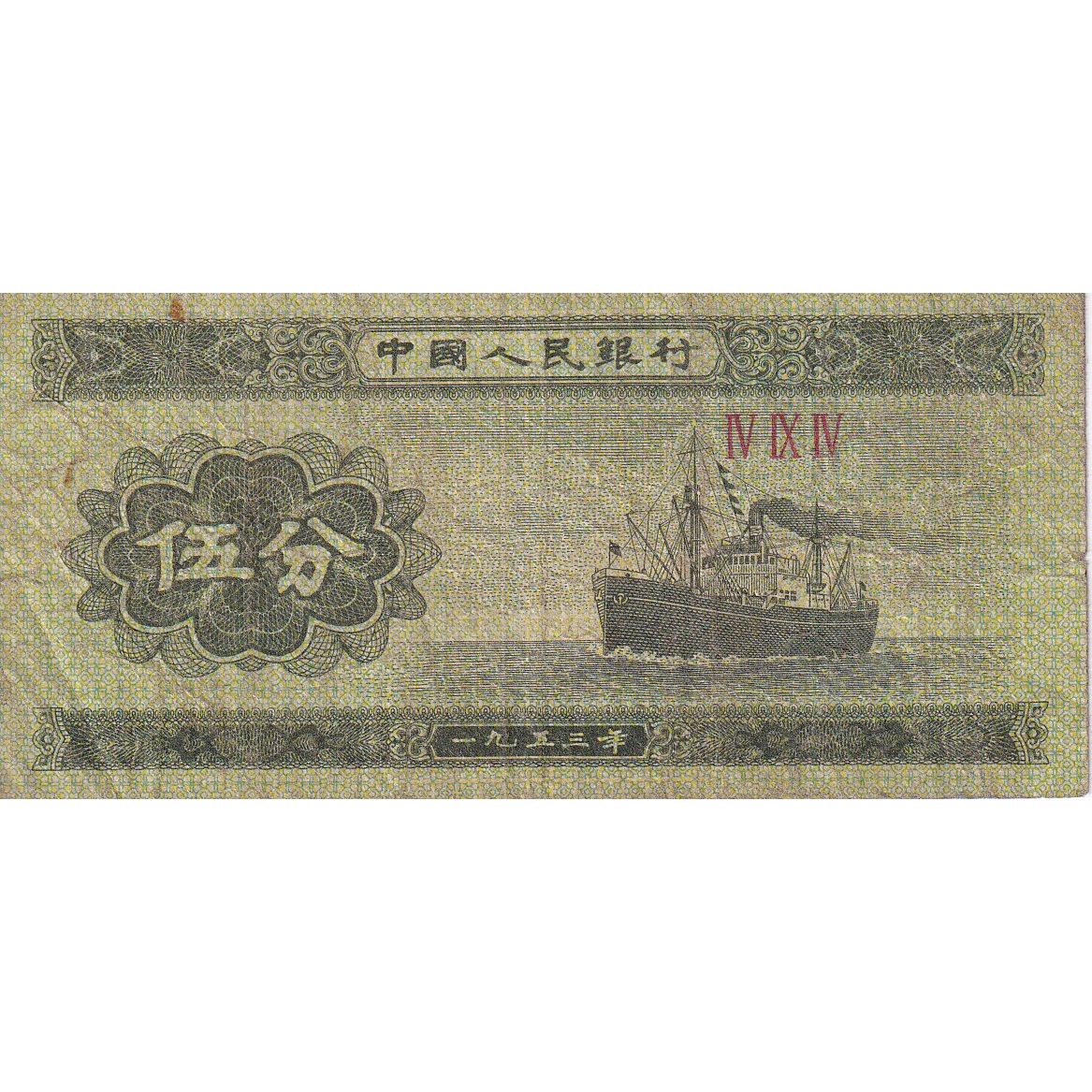 Cina, 5 Fen, 1953, KM:862b, B