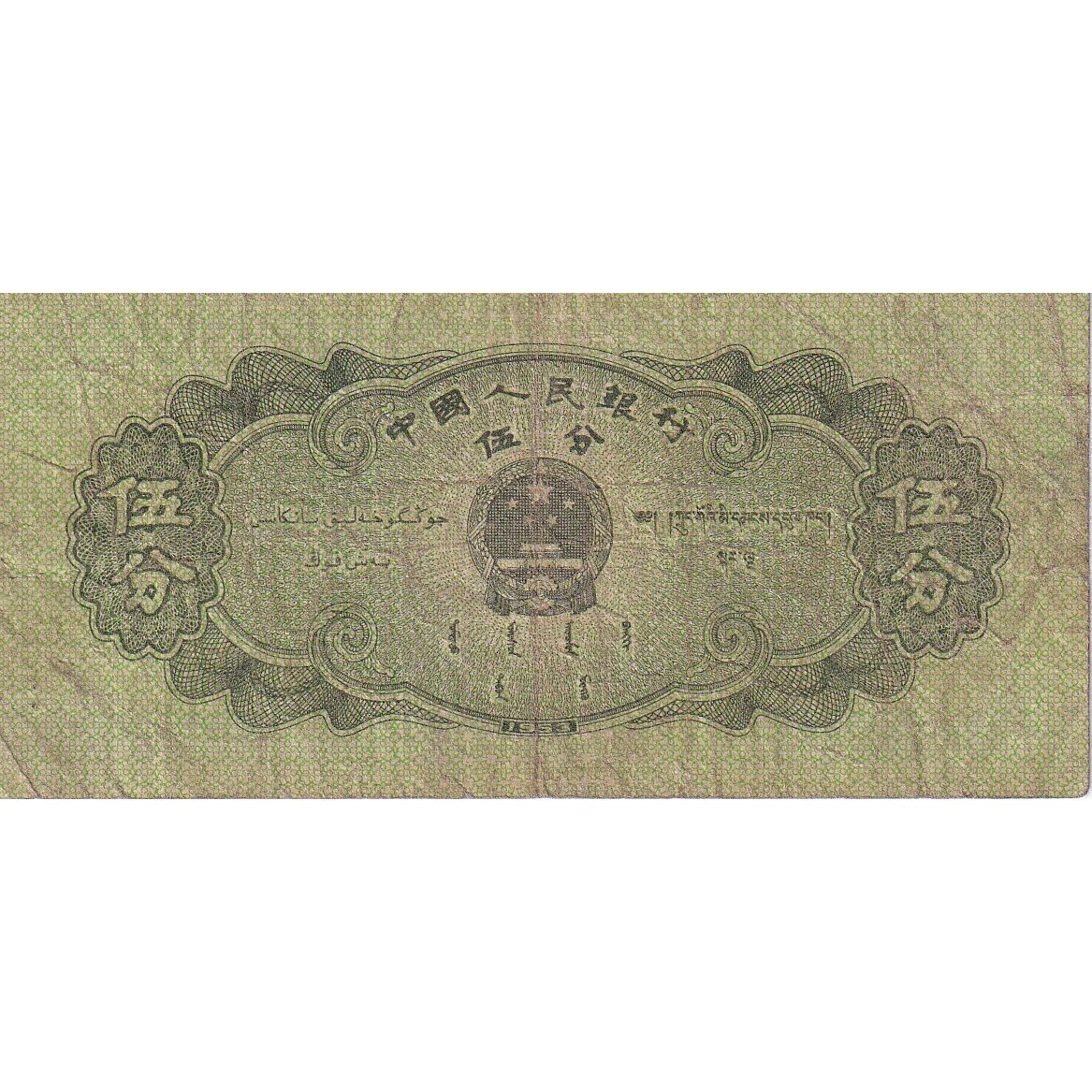 Cina, 5 Fen, 1953, KM:862b, B