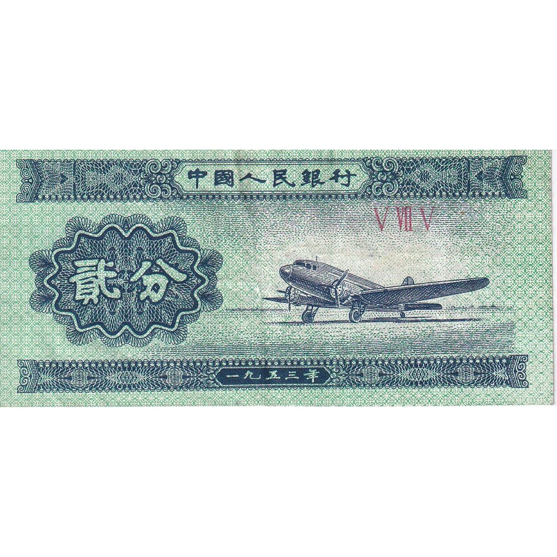 Cina, 2 Fen, 1953, KM:861b, BB