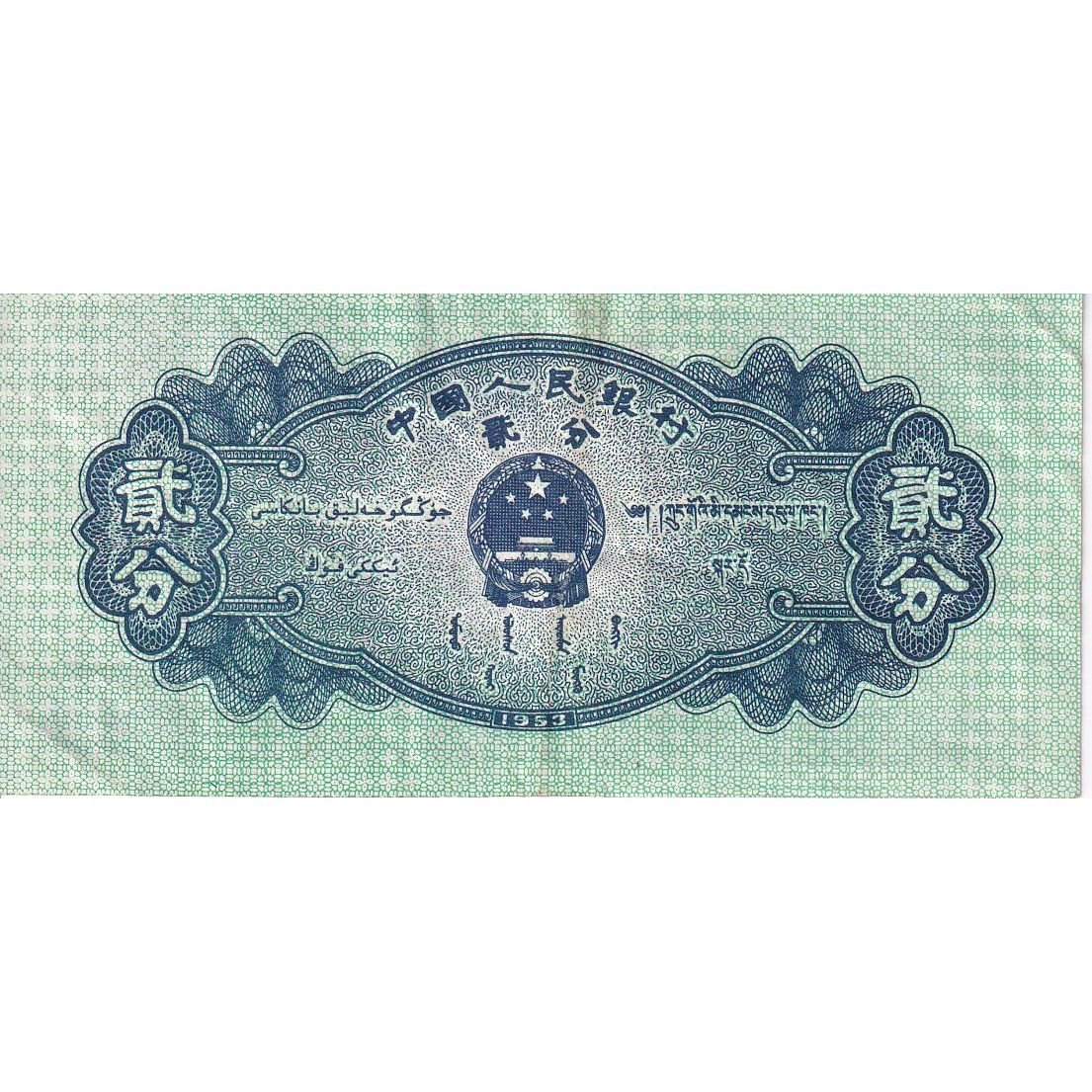 Cina, 2 Fen, 1953, KM:861b, BB