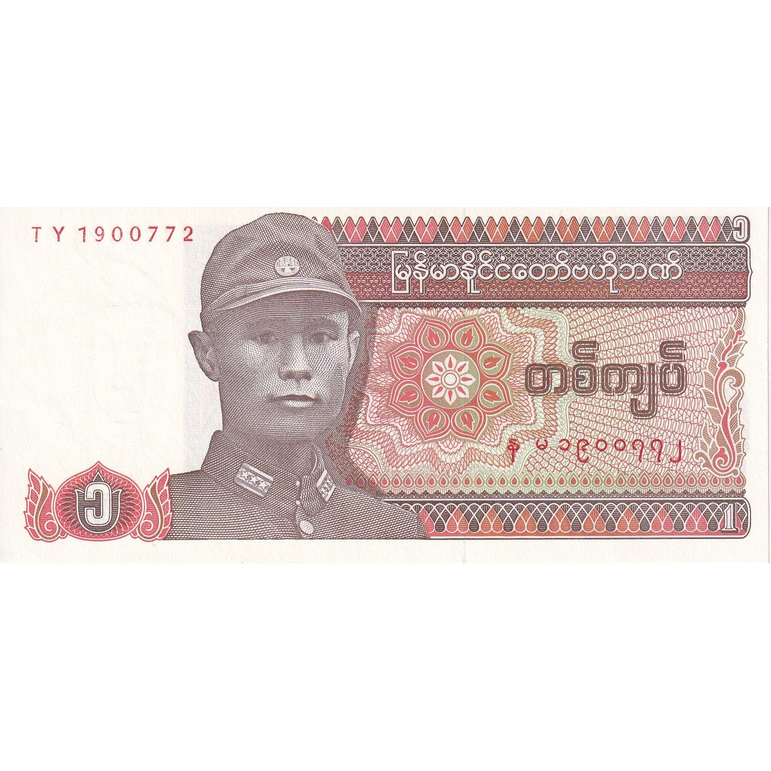 Myanmar, 1 Kyat, Undated (1990), KM:67, UNC(65-70)