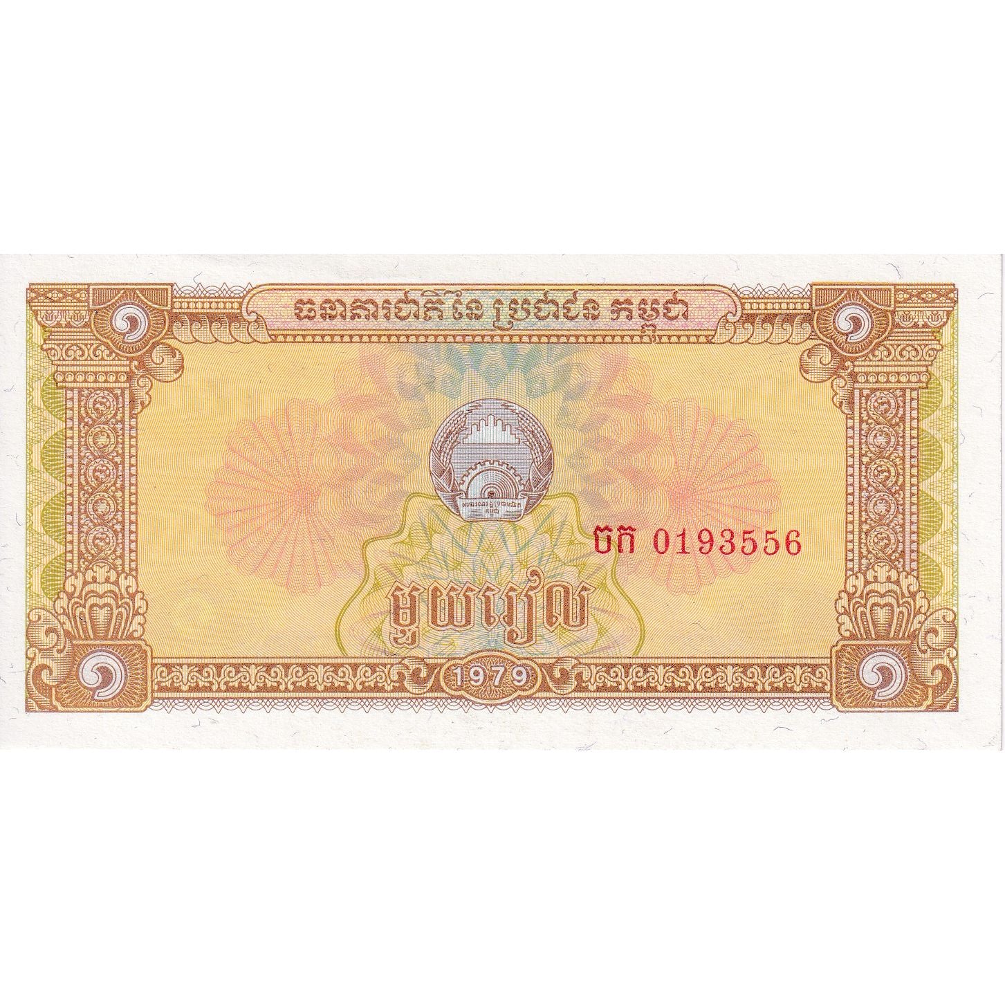Cambodia, 1 Riel, 1979, KM:28a, UNC(65-70)