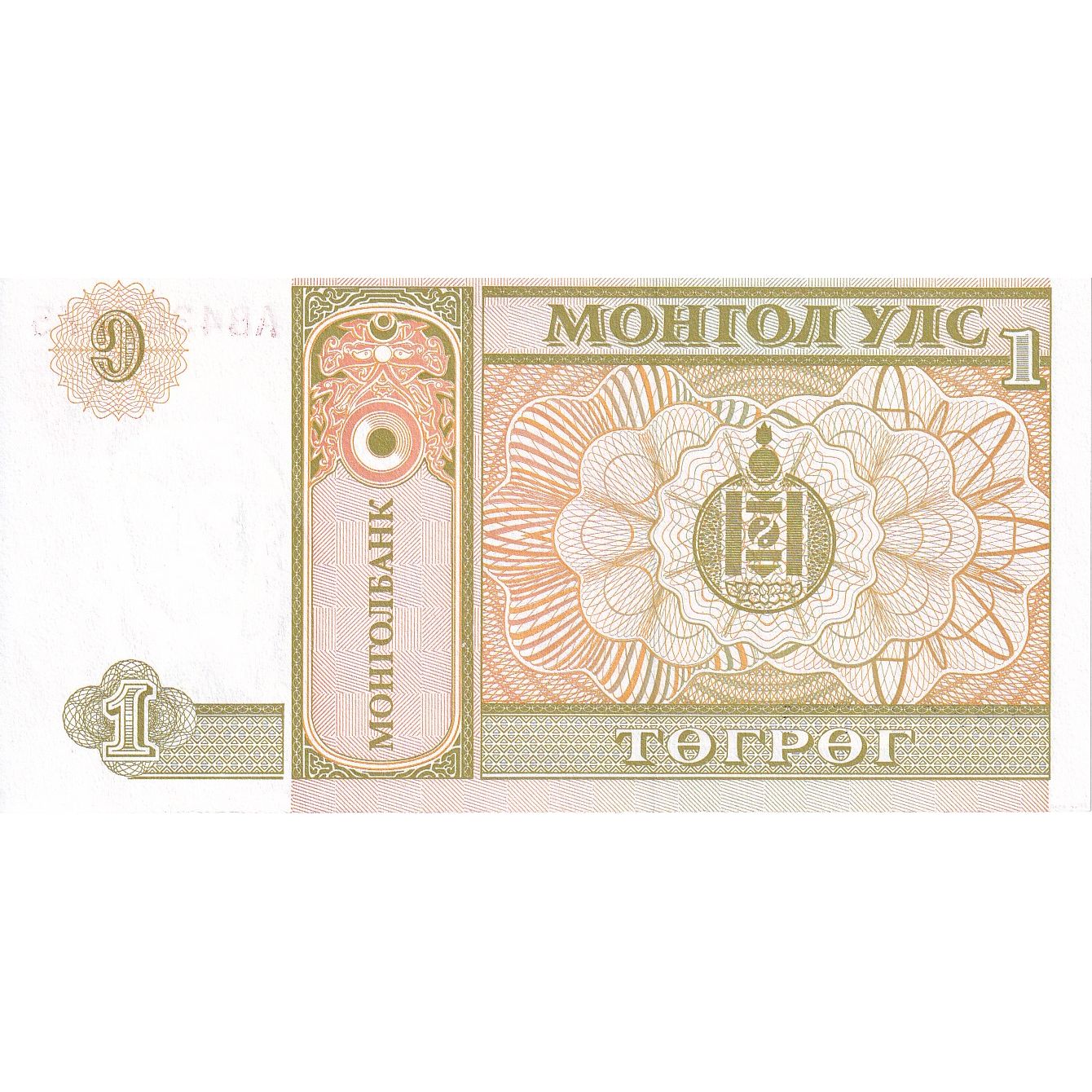 Mongolia, 1 Tugrik, Undated (1993), KM:52, UNC(65-70)