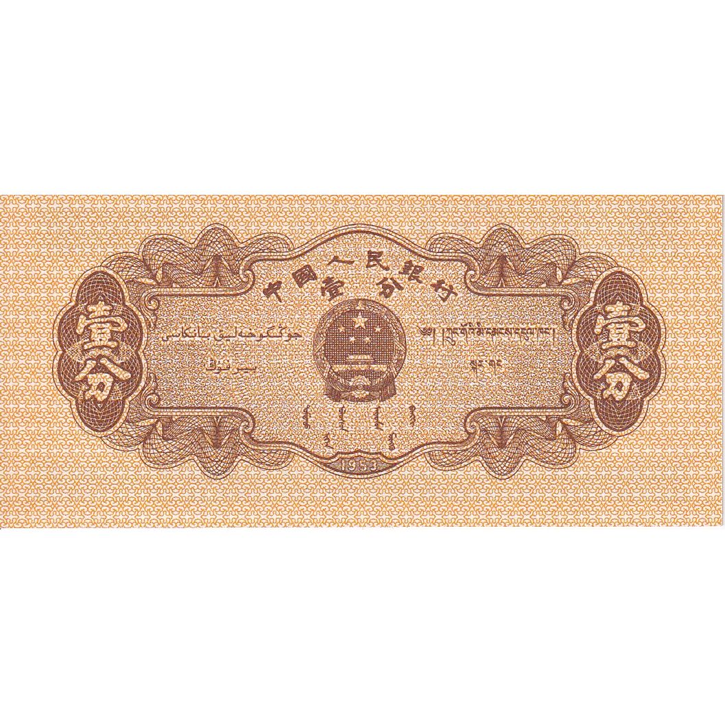 China, 1 Fen, 1953, KM:860c, UNC(65-70)
