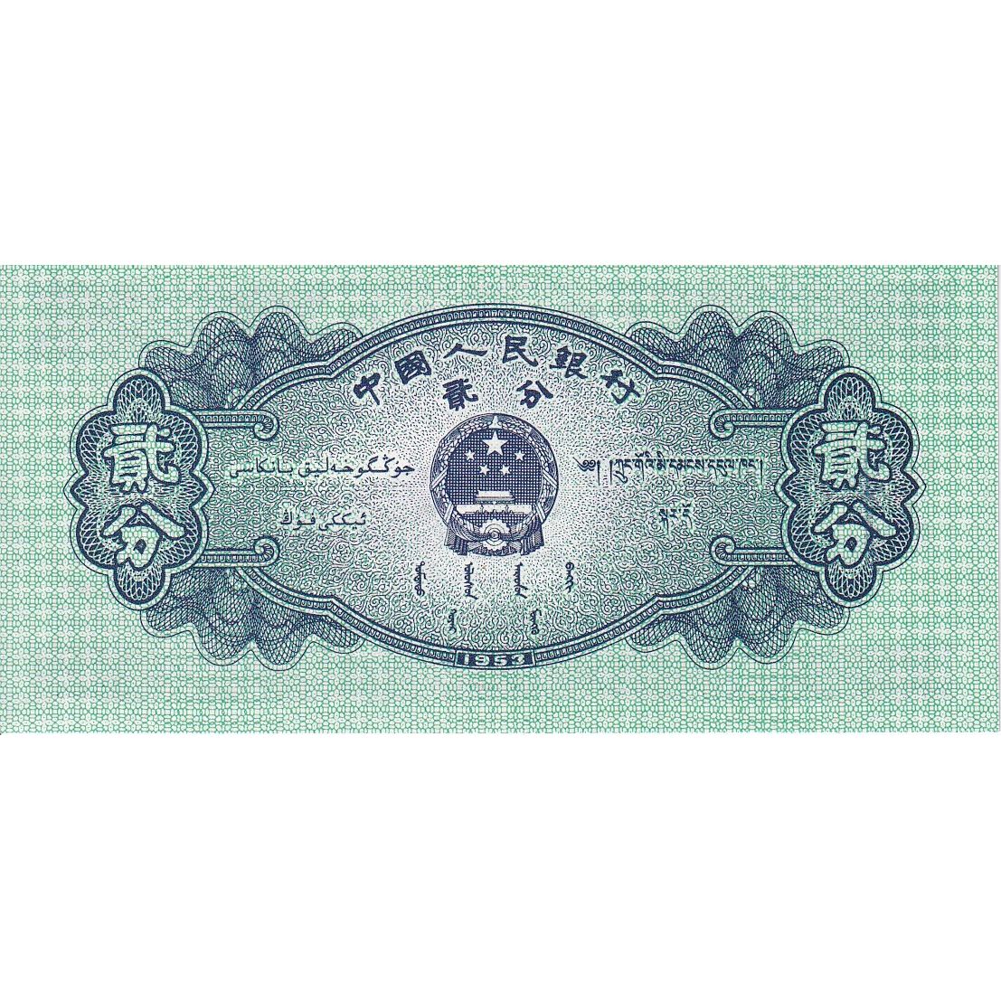 Cina, 2 Fen, 1953, KM:861b, FDS