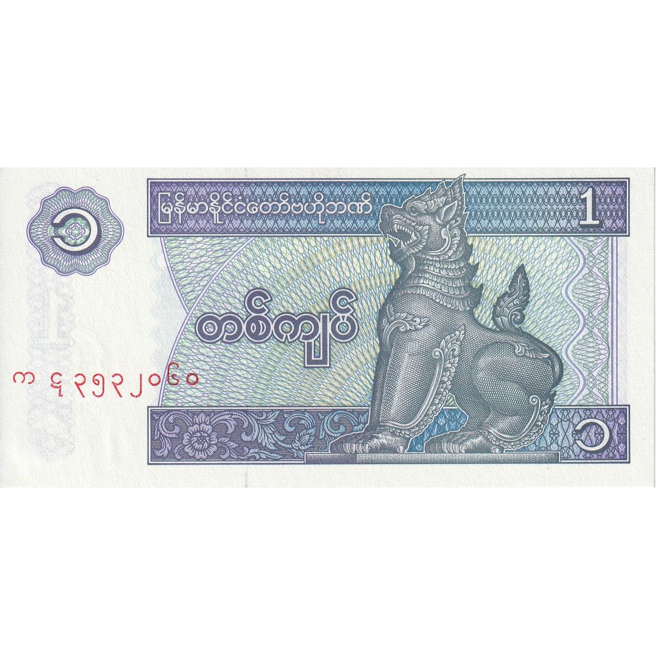 Myanmar, 1 Kyat, Undated (1996), KM:69, UNC(65-70)