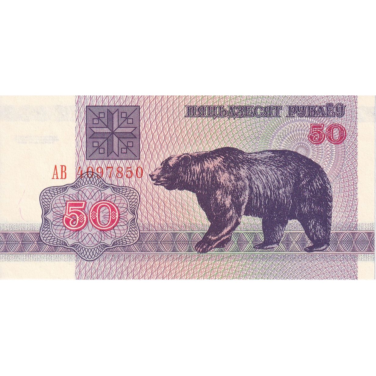 50 Rublei, 1992, Bielorrusia, KM:7, UNC
