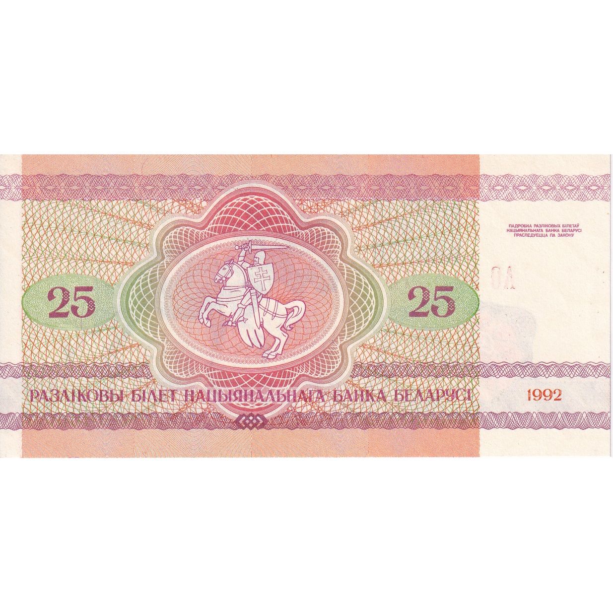 25 Rublei, 1992, Bielorrusia, KM:6a, UNC
