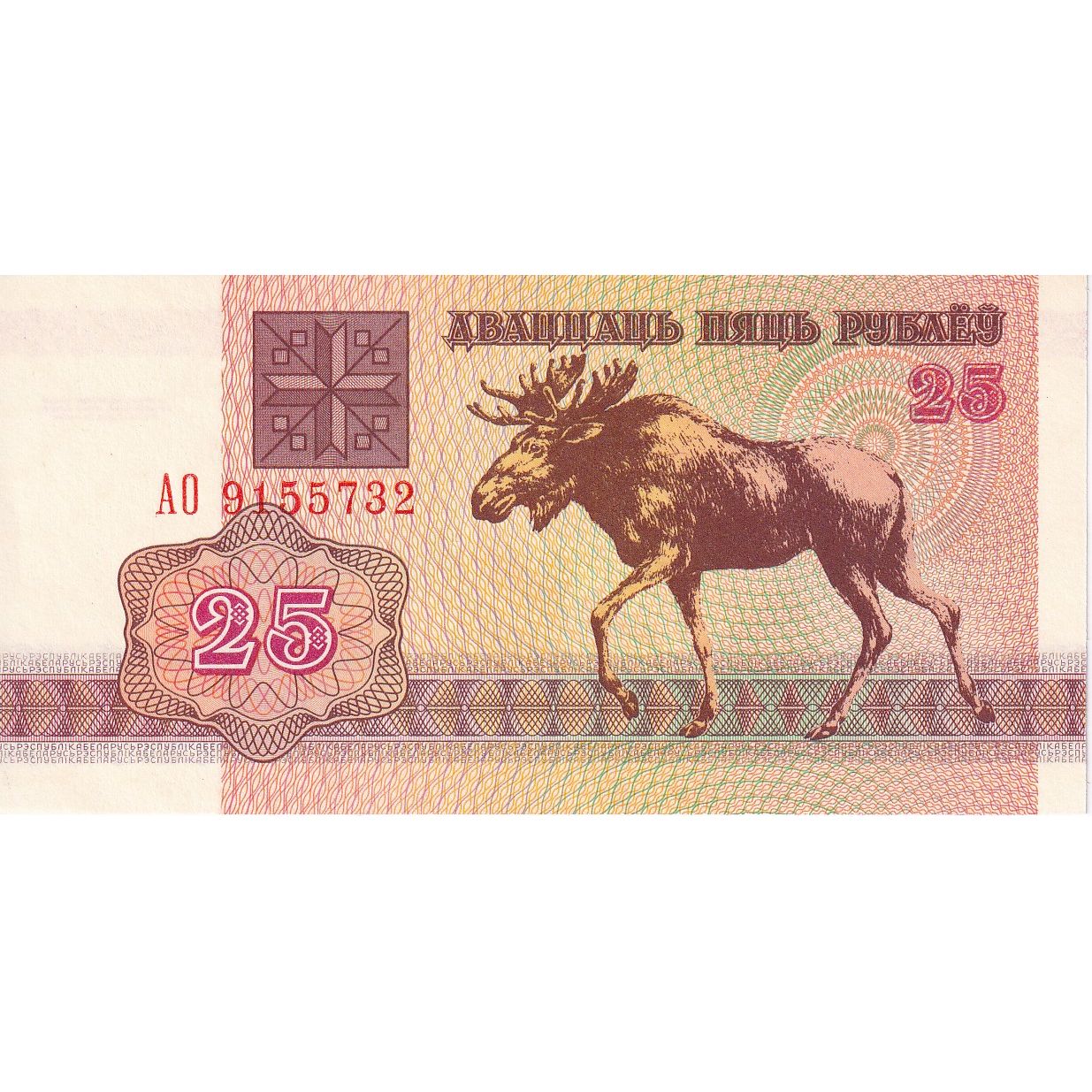 25 Rublei, 1992, Bielorrusia, KM:6a, UNC