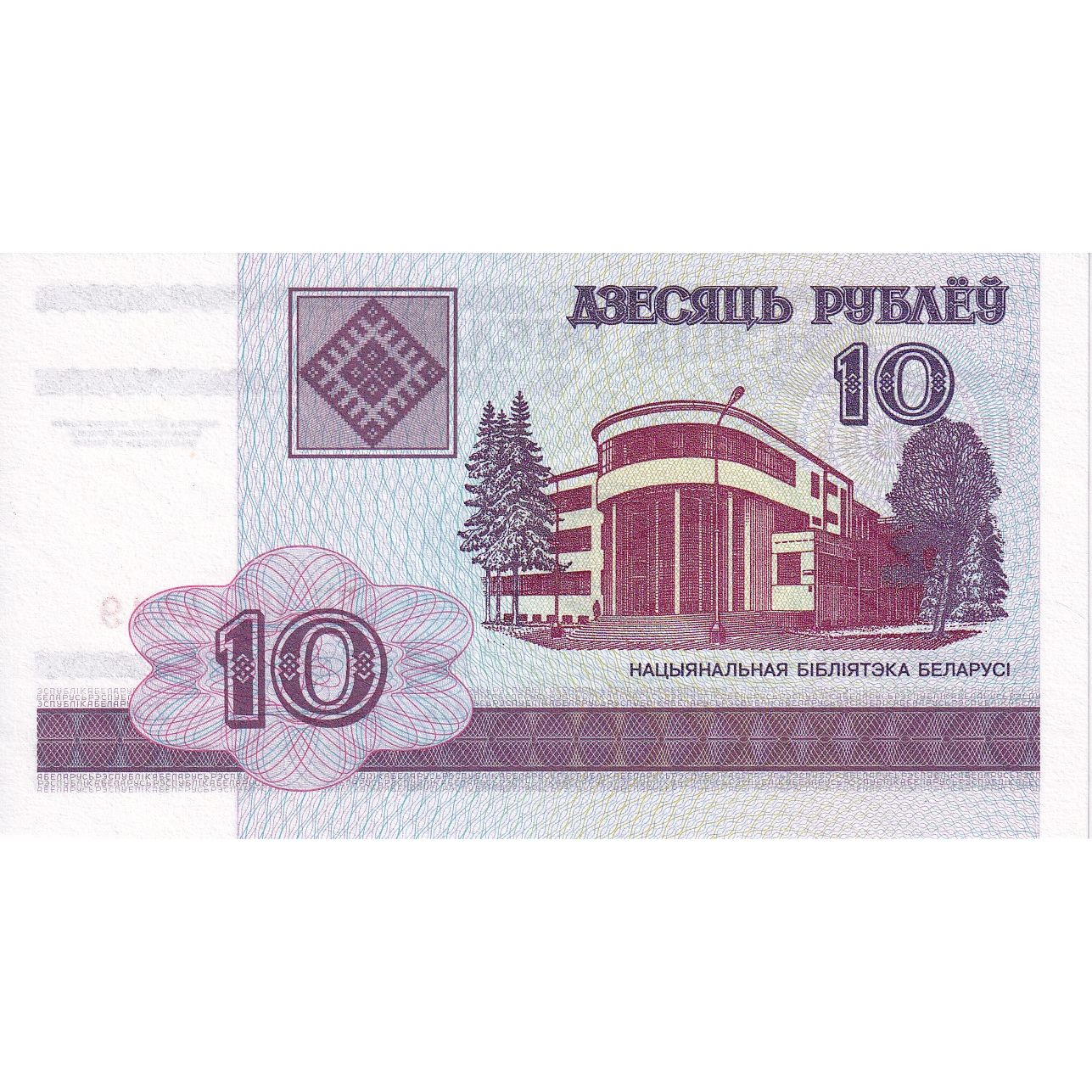 Białoruś, 10 Rublei, 2000, KM:23, UNC(65-70)